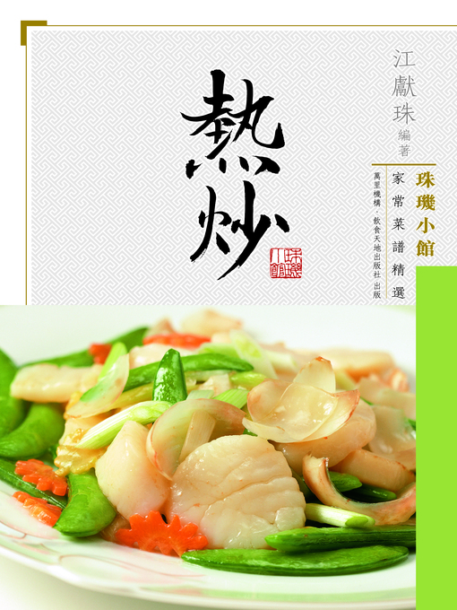 Title details for 珠璣小館家常菜譜精選 by 江獻珠 - Available